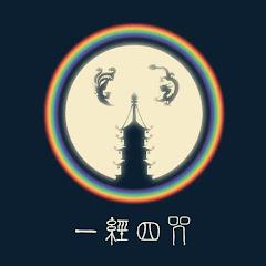 一经四咒YIJINGSIZHOU channel thumbnail