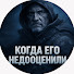 PdsuM4UAo34-channel-avatar-Когда Его Недооценили