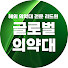 d7uE_ps8kdo-channel-avatar-리드윈 글로벌 의약대