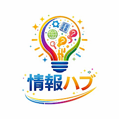 情報ハブ