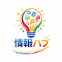 情報ハブ