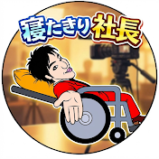 ひさむちゃん寝る -寝たきり社長公式YouTubeチャンネル-