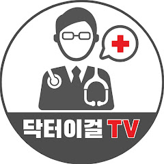 닥터이걸의학TV avatar