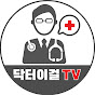 닥터이걸의학TV Image Thumbnail