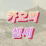 KrOYOT_8L64-channel-avatar-카오리센세의 일본어교실