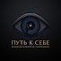 6XJELWfrGAg-channel-avatar-Путь к Себе