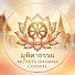 L548W5IpXSw-channel-avatar-มุทิตาธรรม | Muthita Dhamma 