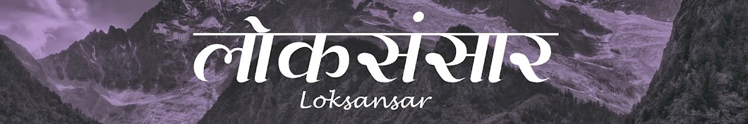 Lok Sansar ইউটিউব চ্যানেল অ্যাভাটার