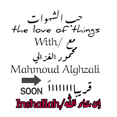 حب الشهوات-The Love Of Things - مع محمود الغزالي