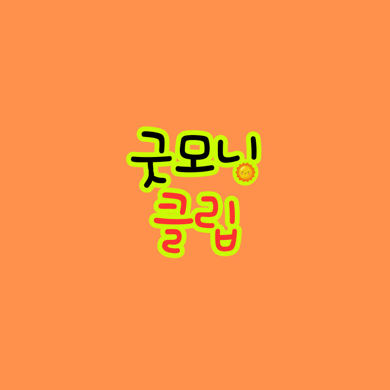 굿모닝클립 avatar
