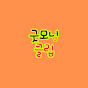 굿모닝클립