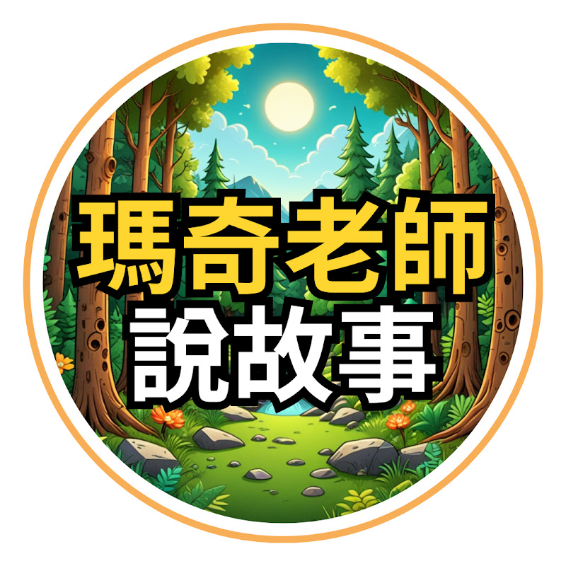 瑪奇老師說故事