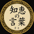HFUMynEkGaI-channel-avatar-知恵の言葉