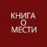 UTyDV-m3JFY-channel-avatar-книга о мести