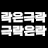 qsUAe72xPB0-channel-avatar-극락은락이고 락은극락이다