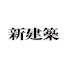 1kSomABdcmU-channel-avatar-新建築社