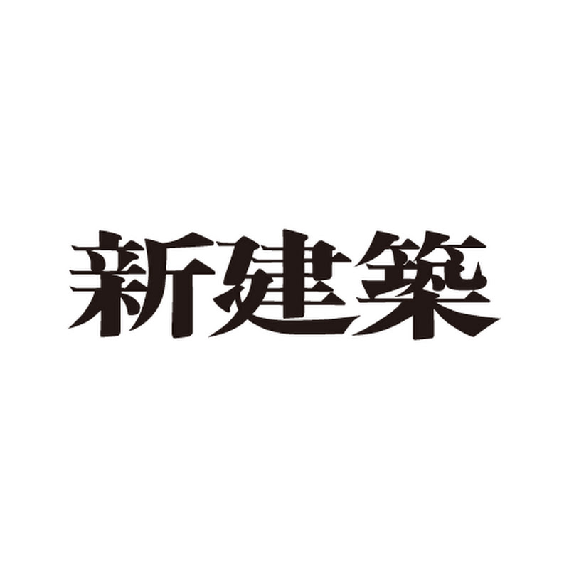 新建築社