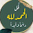 @الحمدلله-ف9ب2ب