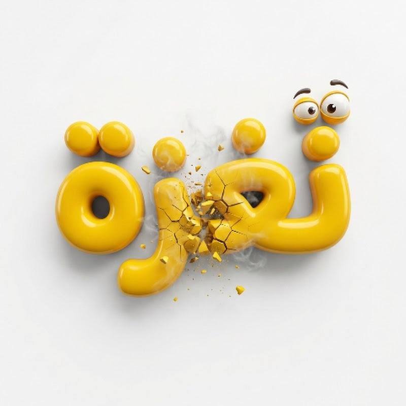 Naghza | نغزة