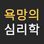 욕망의 심리학