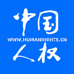 中国人权 China Human Rightsアイコン画像