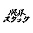 DDzHqx5xPJc-channel-avatar-限界スタック