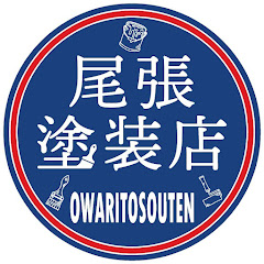 尾張塗装店w一級塗装技能士資格者による外壁塗装工事w職人の日々の日常アイコン画像