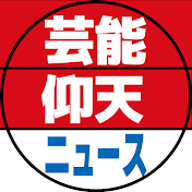 芸能仰天ニュース