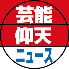 芸能仰天ニュースアイコン画像