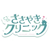 ささやきクリニック