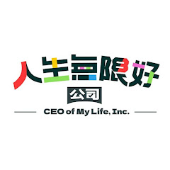 人生無限好公司