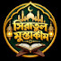 syaPElGflDQ-channel-avatar-সিরাতুল মুস্তাকীম

