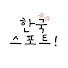 vNsvKexKZlc-channel-avatar-한국스포트!