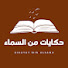 EtMGXdOBW4w-channel-avatar-حكايات من السماء