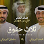 سلطان البريكي Sultan Albreiki