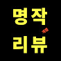 명작리뷰 썸네일