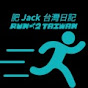 肥Jack台灣日記  FatJack Run2Taiwan  