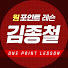 김종철 ㅣ 원포인트레슨