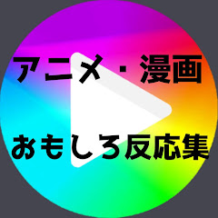 【アニメ反応集】アニメ・漫画おもしろ反応集アイコン画像