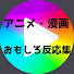 WZzvNJenQS0-channel-avatar-【アニメ反応集】アニメ・漫画おもしろ反応集
