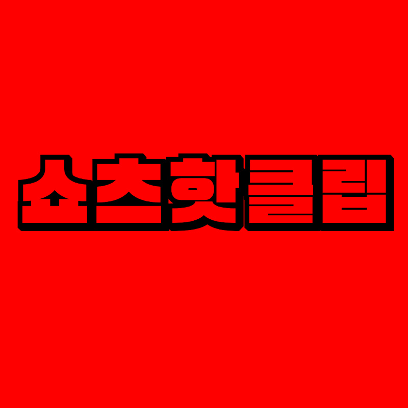 쇼츠핫클립