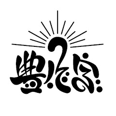 株式会社 豊作家アイコン画像