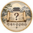 5943eZqHYHY-channel-avatar-역사가 궁금하다