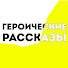 qzPTMwsJ43w-channel-avatar-Героические Рассказы