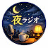 D_hCrpxEUMs-channel-avatar-夜ラジオ