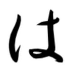はくし