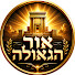 sfbONmcBh3A-channel-avatar-אור הגאולה