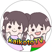 かいことTV☆kaikotoTV