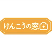 けんこうの窓口