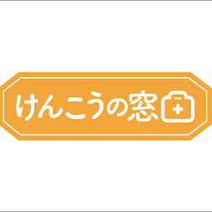 けんこうの窓口